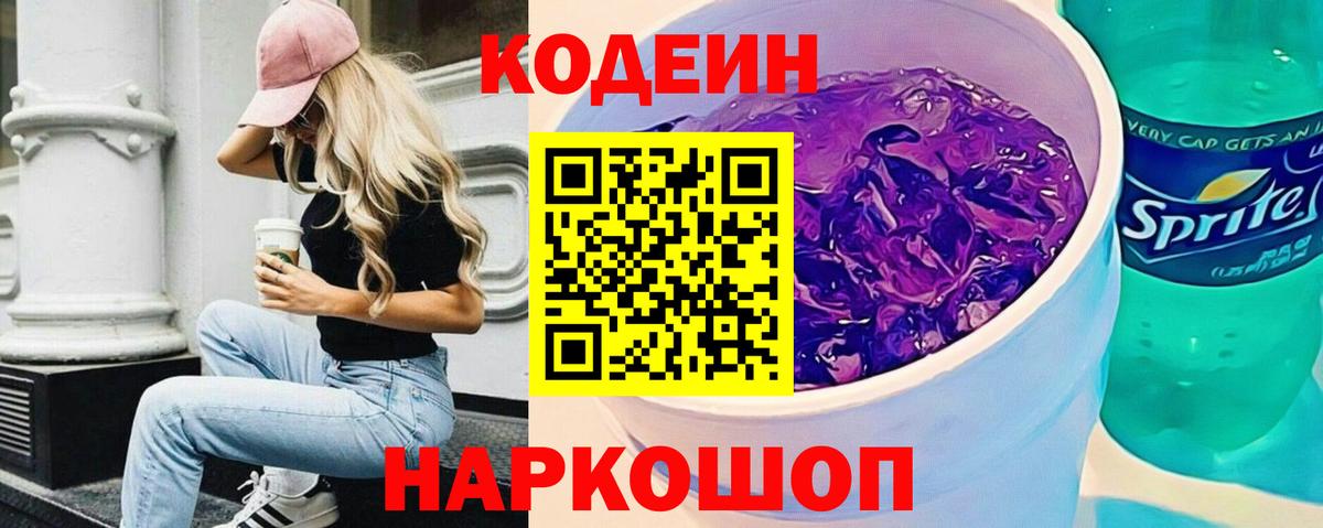 Ухта  Кодеиновый сироп Lean Purple Drank  Вход с VPN  Кодеиновый сироп Lean Purple Drank 
